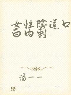 女性阴道口有小白肉刺