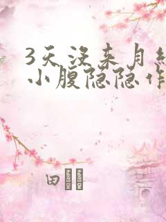 3天没来月经了小腹隐隐作痛