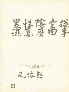 男性阴囊总是潮湿怎么回事