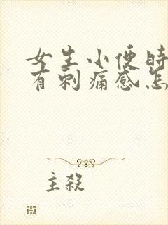 女生小便时尿痛有刺痛感怎么回事