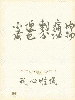 小便刺痛内裤有黄色分泌物