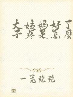 大姨妈好了小肚子疼是怎么回事