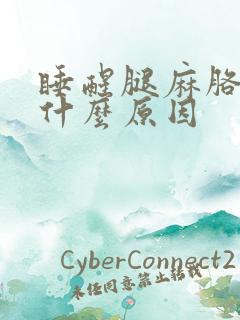 睡醒腿麻胳膊麻什么原因