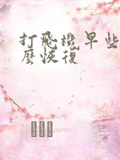 打飞机早些泄怎么恢复