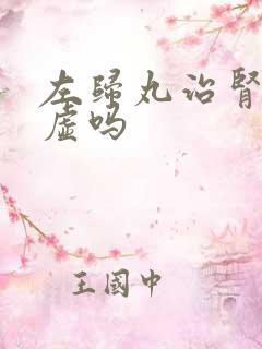 左归丸治肾精亏虚吗