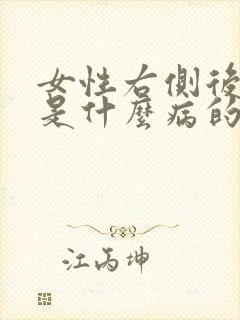 女性右侧后背疼是什么病的前兆