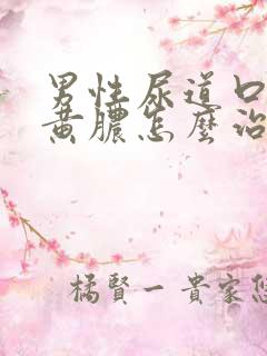 男性尿道口起流黄脓怎么治