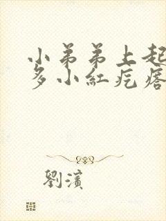 小弟弟上起了好多小红疙瘩