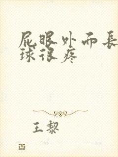 屁眼外面长个肉球很疼