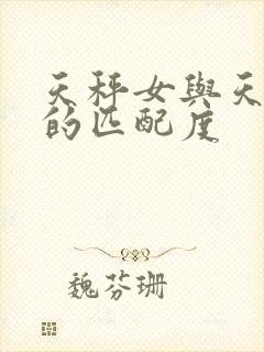 天秤女与天蝎男的匹配度