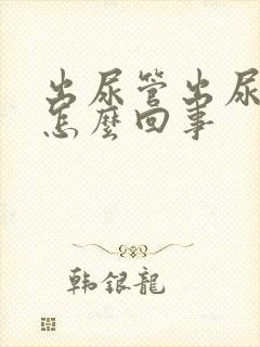 出尿管出尿时疼怎么回事