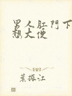 男人肛门下坠总想大便