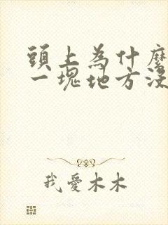 头上为什么会有一块地方没头发