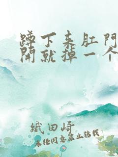 蹲下来肛门一放开就掉一个肉球出来