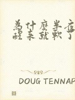 为什么半夜会硬醒来就软了