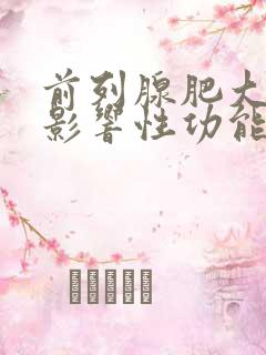 前列腺肥大症会影响性功能吗