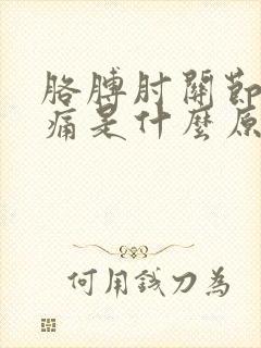 胳膊肘关节筋疼痛是什么原因