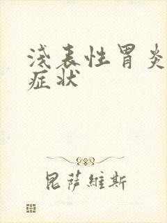 浅表性胃炎哪些症状