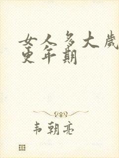 女人多大岁数到更年期