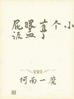 屁眼有个小疙瘩流血了