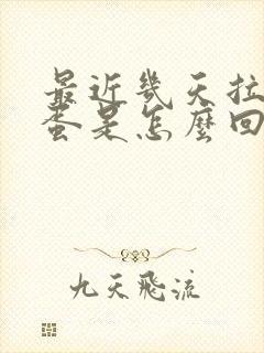 最近几天拉羊屎蛋是怎么回事