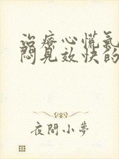 治疗心慌气短胸闷见效快的药