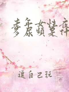 老年女性夜间尿多尿频是什么原因引起的