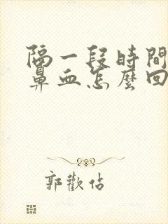 隔一段时间就流鼻血怎么回事