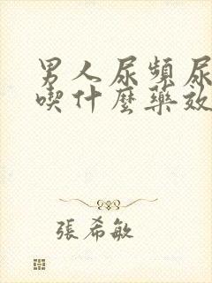 男人尿频尿不尽吃什么药效果好