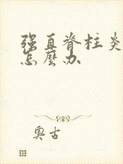 强直脊柱炎犯了怎么办