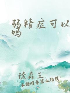 弱精症可以医治吗