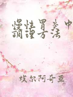 慢性胃炎中医的调理方法