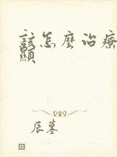 该怎么治疗牛皮显