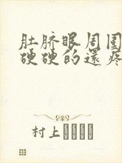 肚脐眼周围一按硬硬的还疼