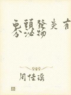 龟头发炎有黄色分泌物