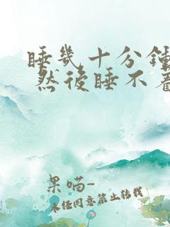 睡几十分钟就醒 然后睡不着