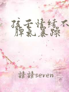 孩子情绪不稳定 脾气暴躁