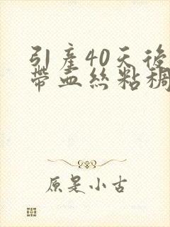 引产40天后有带血丝粘稠分泌物