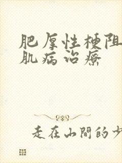 肥厚性梗阻性心肌病治疗