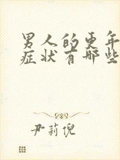 男人的更年期的症状有哪些