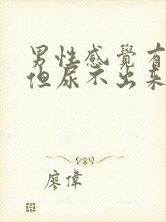 男性感觉有尿意但尿不出来