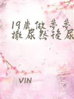 19岁做梦梦见撒尿然后尿床了