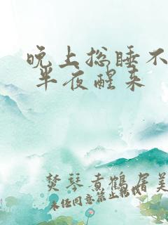 晚上总睡不好觉 半夜醒来