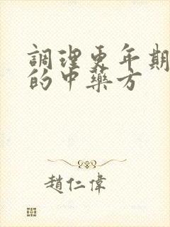 调理更年期失眠的中药方