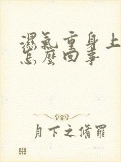 湿气重身上痒是怎么回事