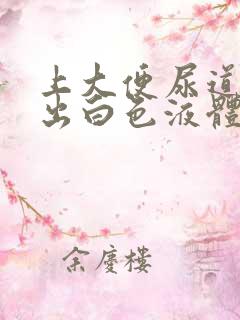 上大便尿道口流出白色液体是怎么了