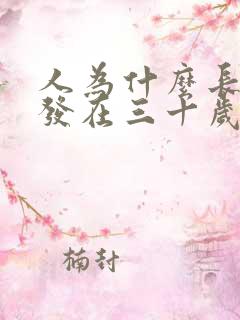 人为什么长白头发在三十岁