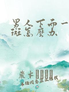 男人下面一块红斑怎么办