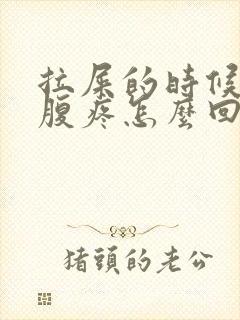 拉屎的时候左下腹疼怎么回事