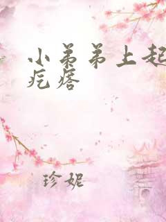 小弟弟上起了个疙瘩